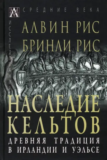 Рис, Рис - Наследие кельтов. Древние традиции в Ирландии и Уэльсе Рис, Рис - Наследие кельтов. Древние традиции в Ирландии и Уэльсе обложка книги