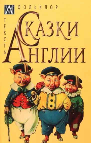 Сказки Англии Сказки Англии обложка книги