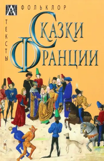 Сказки Франции Сказки Франции обложка книги