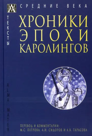 Хроники эпохи Каролингов обложка книги