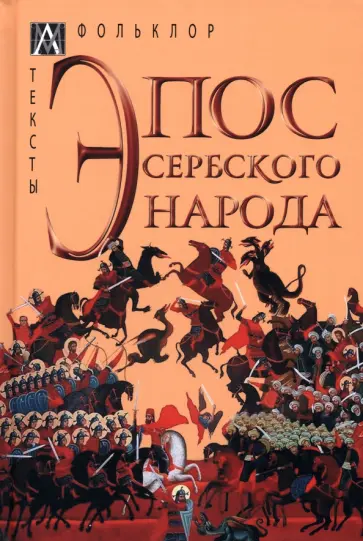 Эпос сербского народа Эпос сербского народа обложка книги