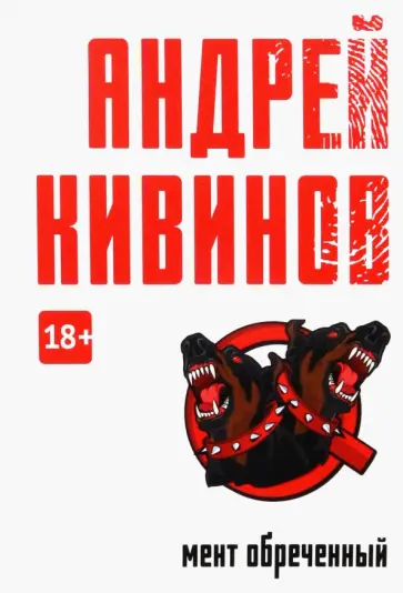 Андрей Кивинов - Мент обреченный обложка книги