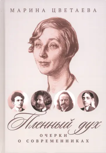 Марина Цветаева - Пленный дух. Очерки о современниках обложка книги