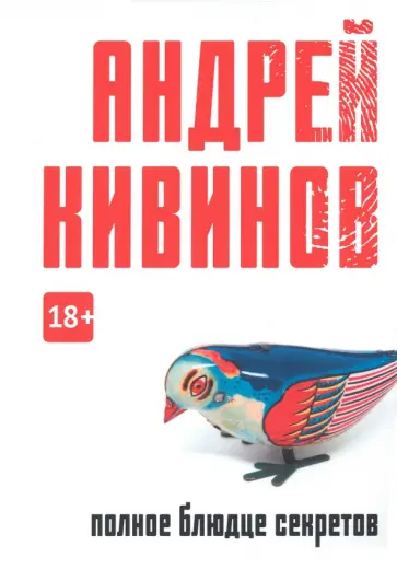 Андрей Кивинов - Полное блюдце секретов обложка книги