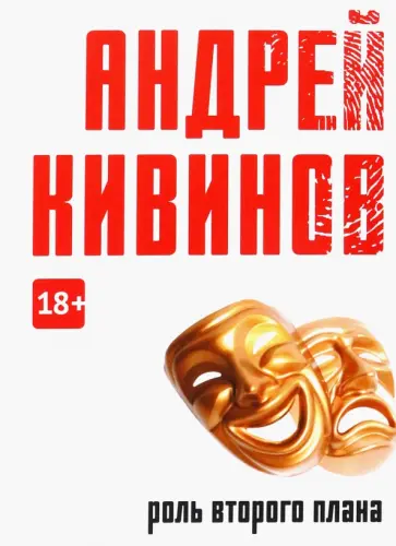 Андрей Кивинов - Роль второго плана обложка книги