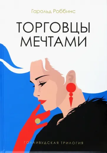 Гарольд Роббинс - Торговцы мечтами обложка книги