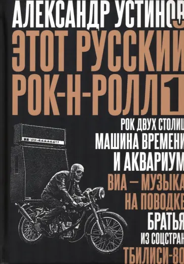 Александр Устинов - Этот русский рок-н-ролл - 1 обложка книги