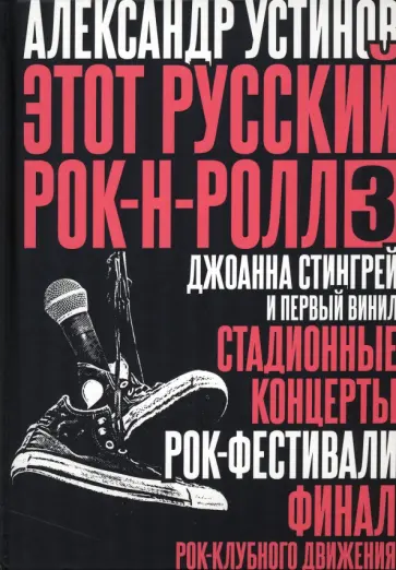 Александр Устинов - Этот русский рок-н-ролл - 3 обложка книги