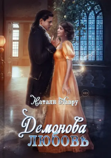 Натали Лавру - Демонова любовь обложка книги