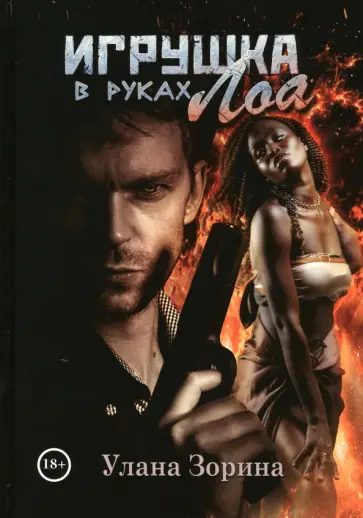 Улана Зорина - Игрушка в руках Лоа обложка книги