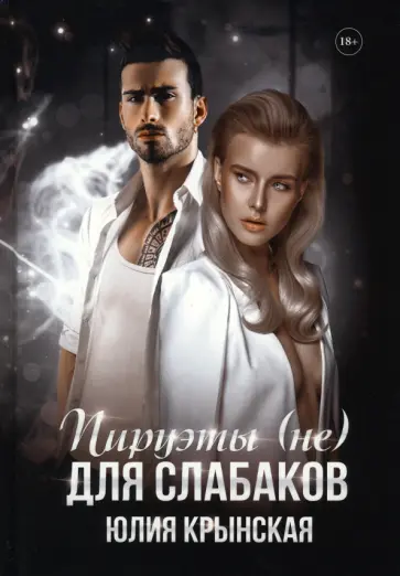 Юлия Крынская - Пируэты (не) для слабаков обложка книги