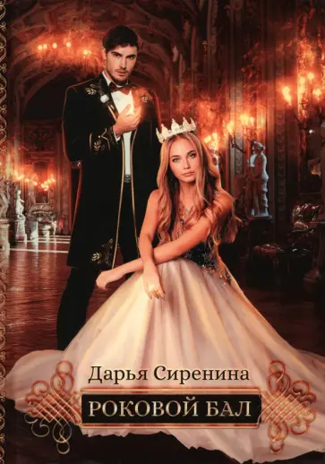 Дарья Сиренина - Роковой бал. Почти невеста обложка книги