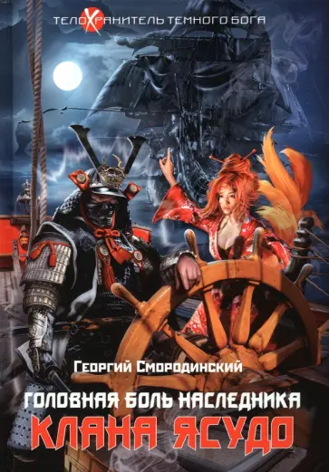 Георгий Смородинский - Телохранитель Темного Бога. Книга 3. Головная боль наследника Клана Ясудо обложка книги