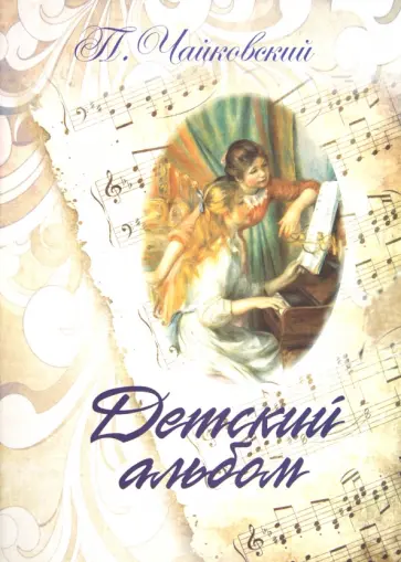 Петр Чайковский - Детский альбом. Для фортепиано обложка книги