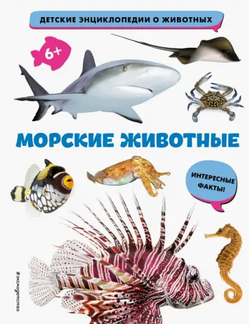 Морские животные обложка книги