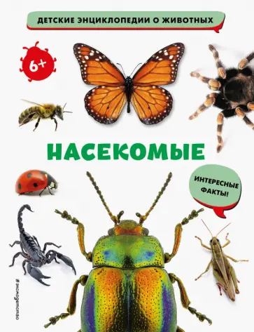 Насекомые обложка книги