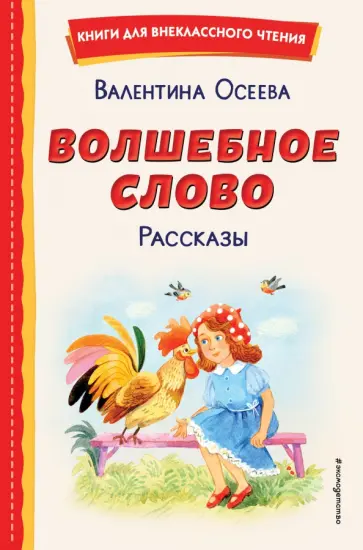 Валентина Осеева - Волшебное слово. Рассказы Валентина Осеева - Волшебное слово. Рассказы обложка книги
