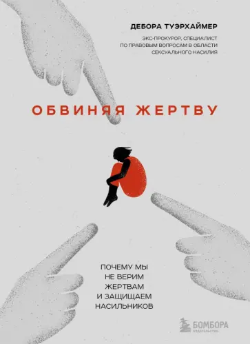 Дебора Туэрхаймер - Обвиняя жертву. Почему мы не верим жертвам и защищаем насильников обложка книги