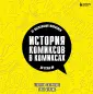Вселенная комиксов