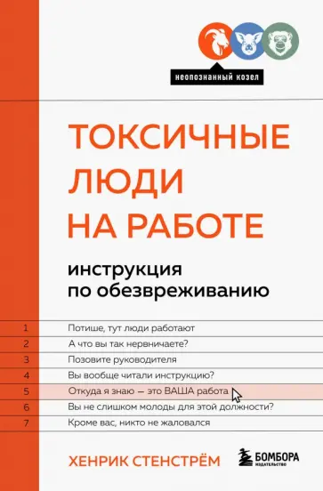 Хенрик Стенстрём - Токсичные люди на работе. Инструкция по обезвреживанию обложка книги