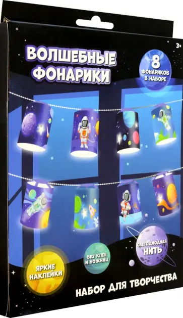 Волшебные фонарики Космос обложка книги
