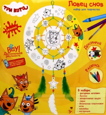 Ловец снов для раскрашивания Три кота обложка книги