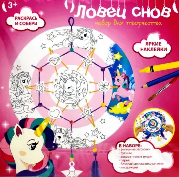 Ловец снов для раскрашивания Единороги обложка книги