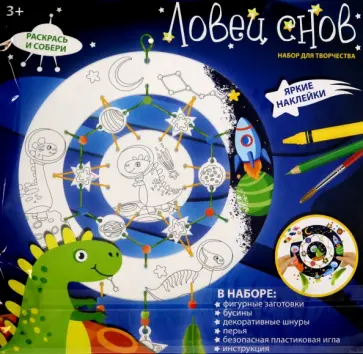 Ловец снов для раскрашивания Космос обложка книги
