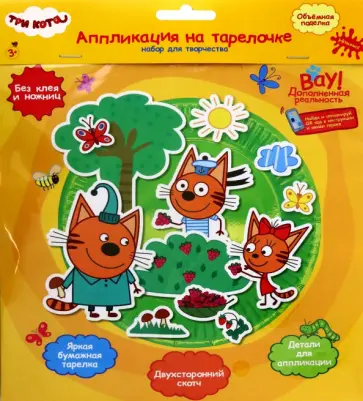 Аппликация на тарелочке Три кота. В лесу обложка книги