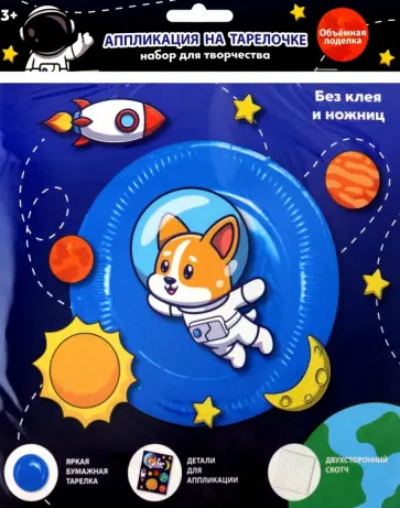 Аппликация на тарелочке Космос обложка книги