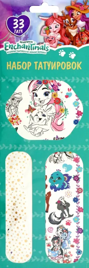 Тату переводные Любимые герои Enchantimals Тату переводные Любимые герои Enchantimals обложка книги