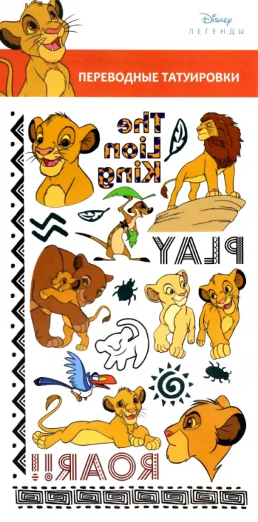 Тату переводные Король Лев Тату переводные Король Лев обложка книги