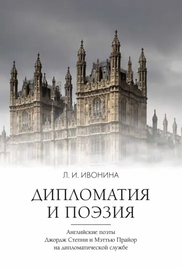 Людмила Ивонина - Дипломатия и поэзия Людмила Ивонина - Дипломатия и поэзия обложка книги