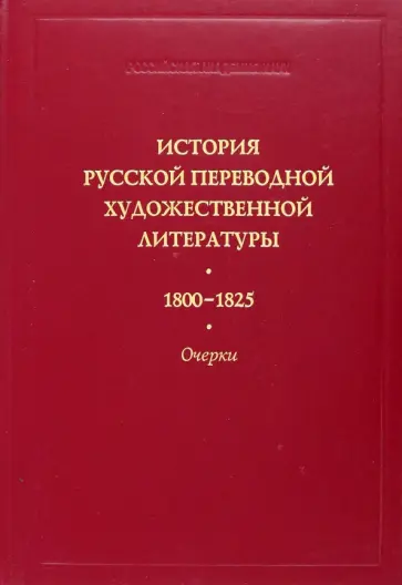 Коренева, Заборов - История русской переводной художественной литературы. 1800-1825 гг Коренева, Заборов - История русской переводной художественной литературы. 1800-1825 гг обложка книги