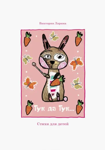 Виктория Ларина - Тук да Тук. Стихи для детей обложка книги