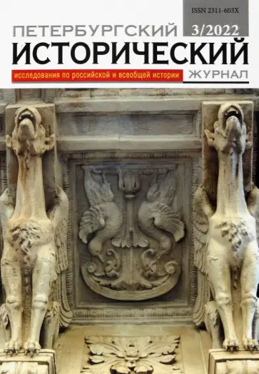 Петербургский исторический журнал № 3. 2022 обложка книги
