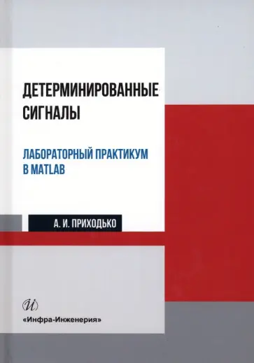 Андрей Приходько - Детерминированные сигналы. Лабораторный практикум в MATLAB Андрей Приходько - Детерминированные сигналы. Лабораторный практикум в MATLAB обложка книги