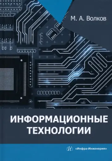 Михаил Волков - Информационные технологии обложка книги