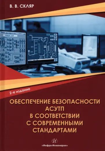 Владимир Скляр - Обеспечение безопасности АСУТП в соответствии с современными стандартами обложка книги