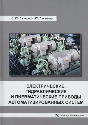 Съянов, Лакалина - Электрические, гидравлические и пневматические приводы автоматизированных систем обложка книги