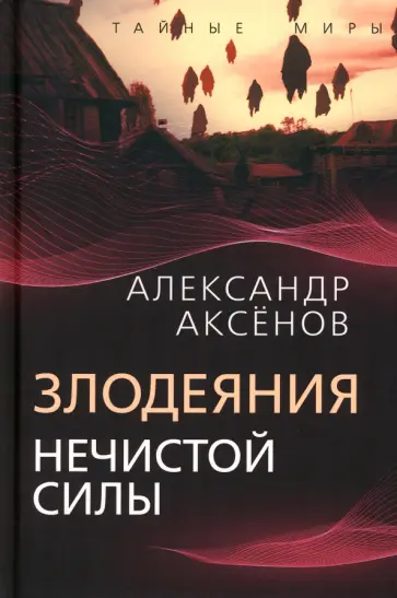 Александр Аксенов - Злодеяния нечистой силы обложка книги