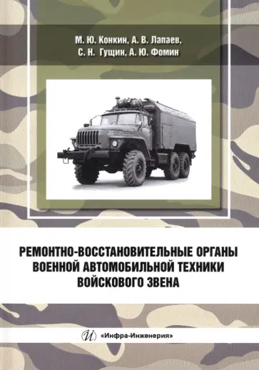 Конкин, Лапаев - Ремонтно-восстановительные органы военной автомобильной техники войскового звена Конкин, Лапаев - Ремонтно-восстановительные органы военной автомобильной техники войскового звена обложка книги