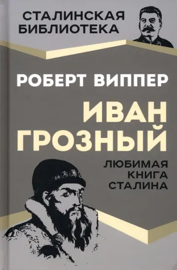 Роберт Виппер - Иван Грозный обложка книги