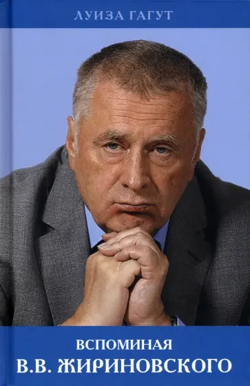 Луиза Гагут - Вспоминая В.В. Жириновского обложка книги