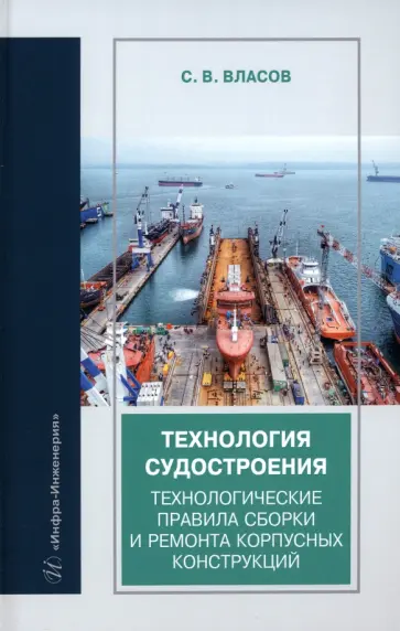 Сергей Власов - Технология судостроения. Технологические правила сборки и ремонта корпусных конструкций обложка книги