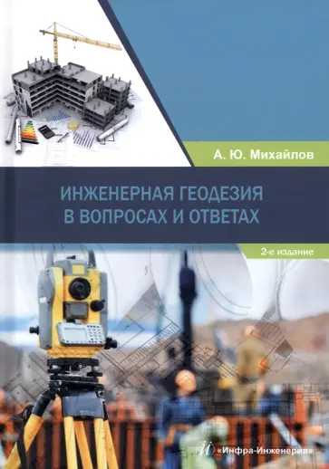 Александр Михайлов - Инженерная геодезия в вопросах и ответах обложка книги