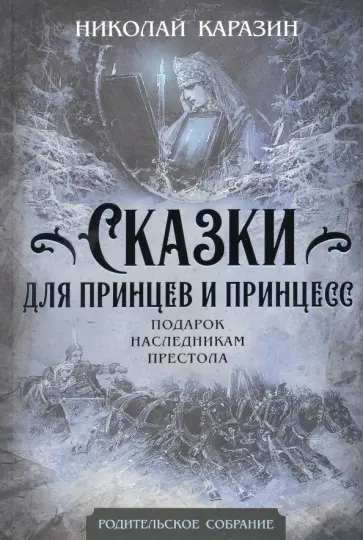 Николай Каразин - Сказки для принцев и принцесс. Подарок наследникам престола Николай Каразин - Сказки для принцев и принцесс. Подарок наследникам престола обложка книги