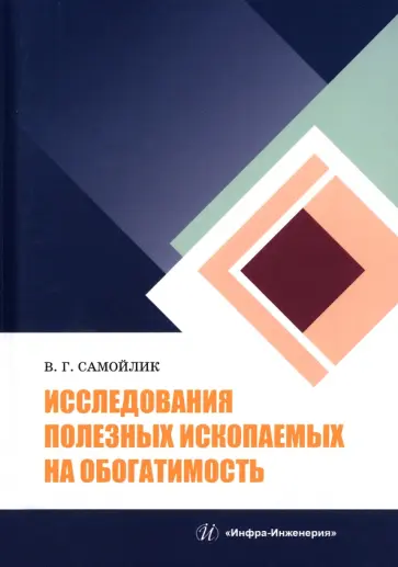 Виталий Самойлик - Исследования полезных ископаемых на обогатимость обложка книги