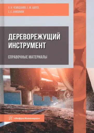 Чемоданов, Царев - Дереворежущий инструмент. Справочные материалы Чемоданов, Царев - Дереворежущий инструмент. Справочные материалы обложка книги