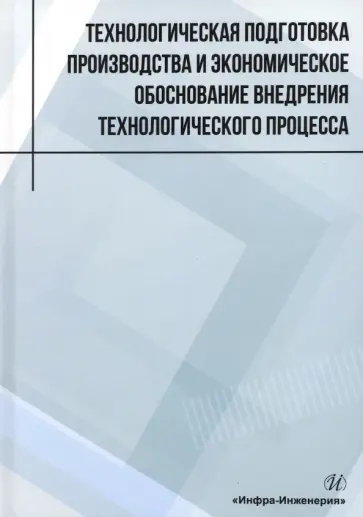 Лукаш, Глотова - Технологическая подготовка производства и экономическое обоснование внедрения технологического проц. Лукаш, Глотова - Технологическая подготовка производства и экономическое обоснование внедрения технологического проц. обложка книги